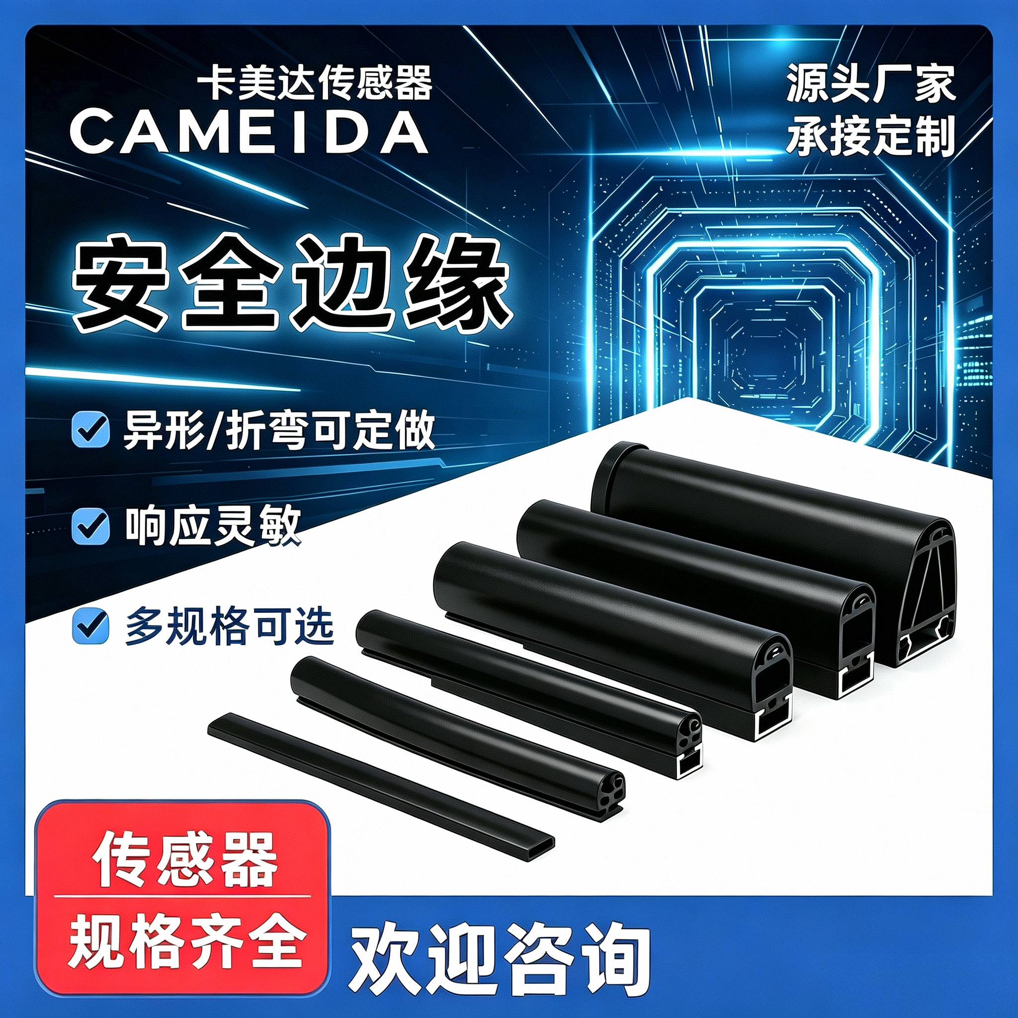 安全触边